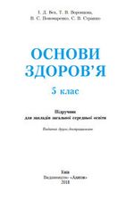 Основи здоров’я 5 клас - Бех І. Д., Воронпова Т.В., Пономаренко В.С., Страшко  С.В.