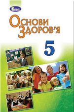 Основи здоров’я 5 клас - Бойченко Т.Є., Басиленко С.В., Гущина Н.І., Басилашко І.П., Коваль Н.С., Гурська О.К.