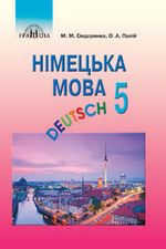 Німецька мова 5 клас - Сидоренко М.М., Палій О.А.