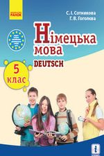 Німецька мова 5 клас - Сотникова С.І., Гоголєва Г.В.
