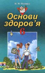 Основи здоров’я 6 клас - Поліщук Н.М.