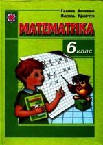 Математика 6 клас - Янченко Г.М., Кравченко В.Р.