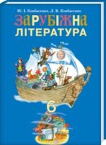 Зарубіжна література 6 клас - Ковбасенко Ю.І., Ковбасенко Л.В.