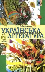 Українська література 6 клас - Мовчан Р.В.