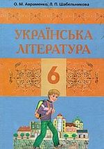 Українська література 6 клас - Авраменко О.М., Шабельникова Л.П.