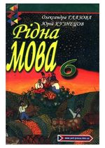 Рідна мова 6 клас - Глазова О.П.,  Кузнецов Ю.Б.