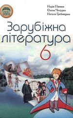 Зарубіжна література 6 клас - Півнюк Н.О., Чепурко О.М., Гребницька Н.М.