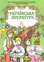 Українська література 6 клас - Гуйванюк Н.В., Бузинська В.Є., Тодорюк С.І.