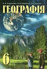 Географія 6 клас - Скуратович О.Я., Коваленко Р.Р., Круглик Л.І.