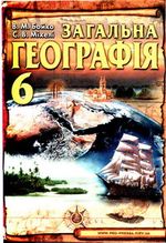 Загальна географія 6 клас - Бойко В.М., Міхелі С.В.