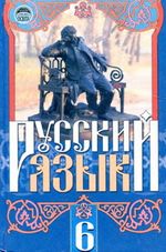 Російська мова 6 клас - Михайловская Г.А., Пашковская Н.А., Корсаков В.А., Барабашова Е.В.