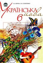 Українська мова 6 клас - Ворон А.А., Солопенко В.А.