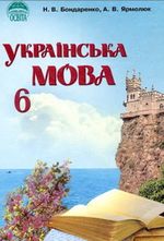 Українська мова 6 клас - Бондаренко Н.В., Ярмолюк А.В.