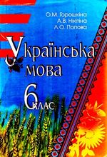 Українська мова 6 клас - Горошкина О.М., Нікітіна А.В., Попова Л.О.