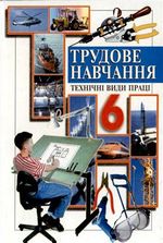 Трудове навчання 6 клас - Мадзігон В.М., Кондратюк Г.А., Левченко Г.Є.