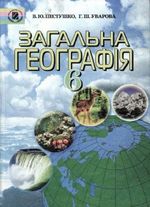 Географія 6 клас - Пестушко В.Ю., Уварова Г.Ш.