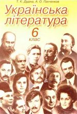 Українська література 6 клас - Дудіна Т.К., Панченков А.О.