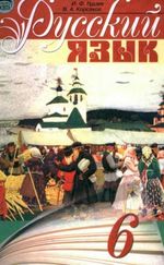 Російська мова 6 клас - Пашковская Н.А., Гудзик И.Ф., Корсаков В.А.