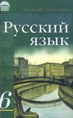 Російська мова 6 клас - Гудзик И.Ф., Корсаков В.А.