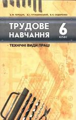 Трудове навчання 6 клас - Терещук Б.М., Туташинський В.І., Сидоренко В.К.