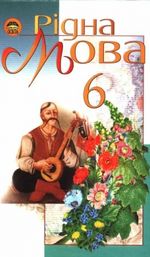 Рідна мова 6 клас - Пентилюк М.І., Гайдаєнко, І.В., Ляшкевич, А.І., Омельчук С.А.