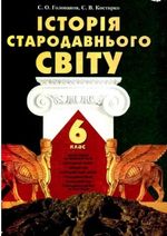 Історія Стародавнього Свiту 6 клас - Голованов С.О., Костирко С.В.