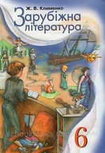 Зарубіжна література 6 клас - Клименко Ж.В.