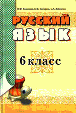 Російська мова 6 клас - Баландина Н.Ф., Дегтярева К.В., Лебеденко С.А.