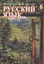 Російська мова 6 клас - Быкова Е.И., Давидюк Л.В., Стативка В.И.