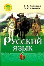 Російська мова 6 клас - Корсаков В.О., Сакович О.К.