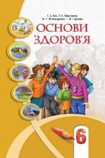 Основи здоров’я 6 клас - Бех І. Д., Воронцова Т.В., Пономаренко В.С., Страшко С.В.