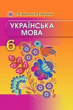 Українська мова 6 клас - Заболотний О.В., Заболотний В.В.