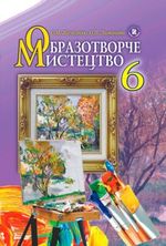 Образотворче мистецтво 6 клас - Железняк С.М., Ламонова О.В.