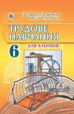 Трудове навчання для хлопців 6 клас - Терещук Б.М., Дятленко С.М., Гащак В.М., Лещук Р.М.