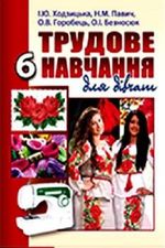 Трудове навчання для дівчат 6 клас - Ходзицька І.Ю., Павич Н.М., Горобець О.В., Безносюк О.І.