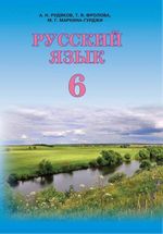 Російська мова 6 клас - Рудяков А.Н., Фролова Т.Я., Маркина-Гурджи М.Г.