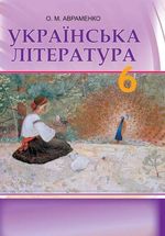 Українська література 6 клас - Авраменко О.М.