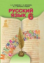 Російська мова 6 клас - Рудяков А.Н., Фролова Т.Я., Маркина-Гурджи М.Г.