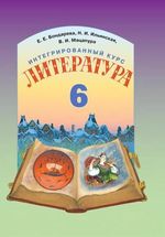 Література 6 клас - Бондарева Е.Е., Ильинская Н.И., Мацапура В.И.