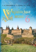 Українська мова 6 клас - Єрмоленко С.Я., Сичова В.Т., Жук М.Г.