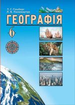 Географія 6 клас - Гільберг Т.Г., Паламарчук Л.Б.