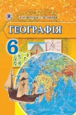 Географія 6 клас - Пестушко В.Ю., Уварова Г.Ш.