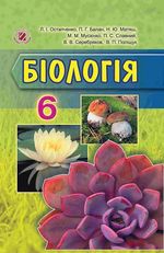 Біологія 6 клас - Остапченко Л.І., Балан П.Г., Матяш Н.Ю., Мусієнко М.М., Славний П.С., Серебряков В.В., Поліщук В.П.