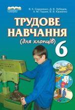 Трудове навчання для хлопців 6 клас - Сидоренко В.К., Лоеобедев Д.В., Гедзик А.М., Юрженко В.В.