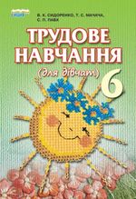 Трудове навчання для дівчат 6 клас - Сидоренко В.К., Мачача Т.С., Павх С.П.