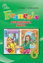 Французька мова 6 клас - Чумак Н.П., Кривошеєва Т.В.