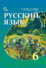 Російська мова 6 клас - Быкова Е.И., Давидюк Л.В., Снитко Е.С., Рачко Е.Ф.