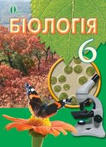 Біологія 6 клас - Костіков І.Ю., Ягенська Г.В., Волгін С.О.