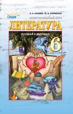 Література 6 клас - Исаева Е.А., Клименко Ж.В.