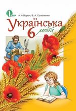 Українська мова 6 клас - Ворон А.А., Солопенко В.А.